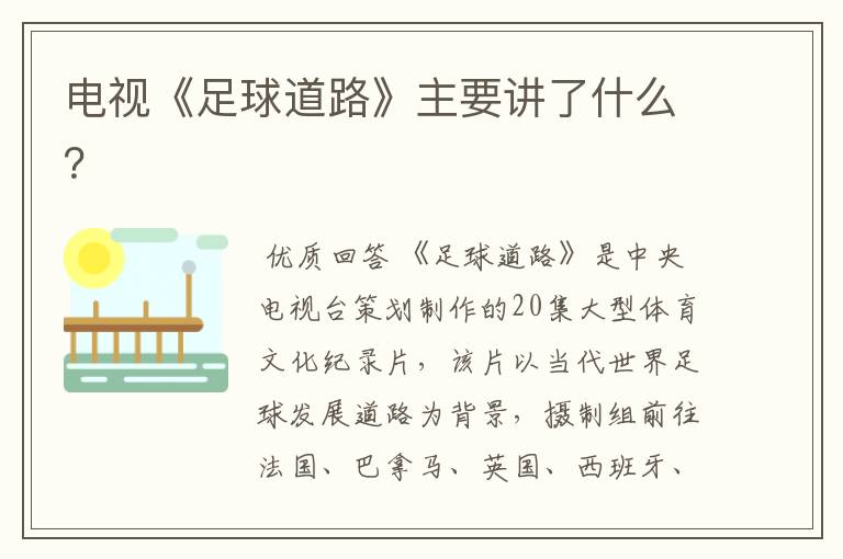 电视《足球道路》主要讲了什么?