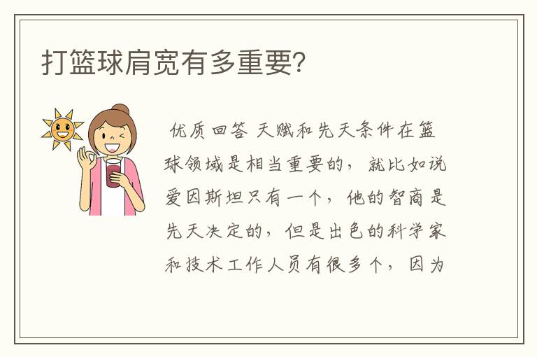 打篮球肩宽有多重要?