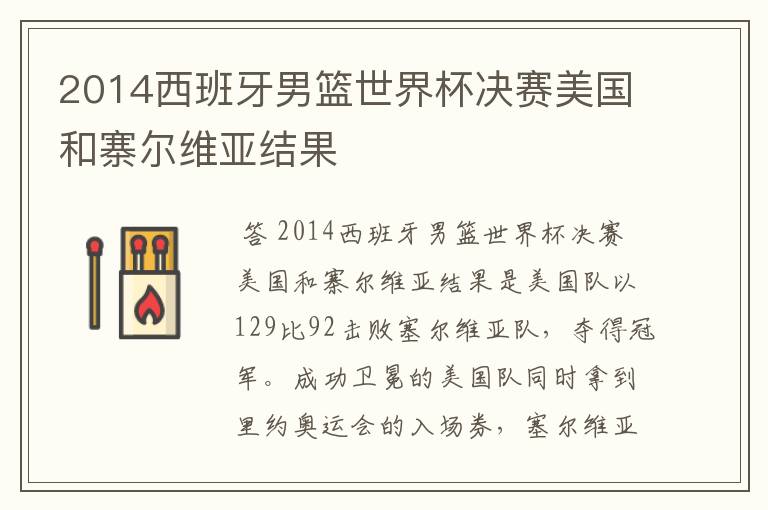 2014西班牙男篮世界杯决赛美国和寨尔维亚结果