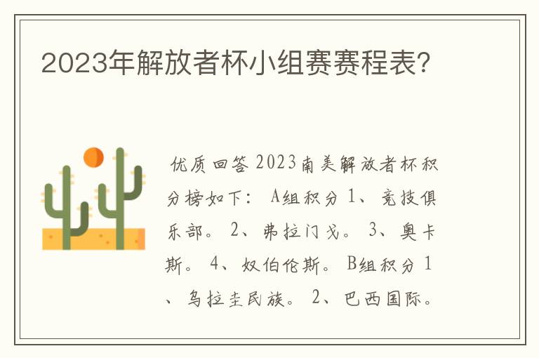 2023年解放者杯小组赛赛程表?
