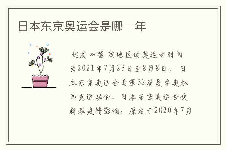 日本东京奥运会是哪一年