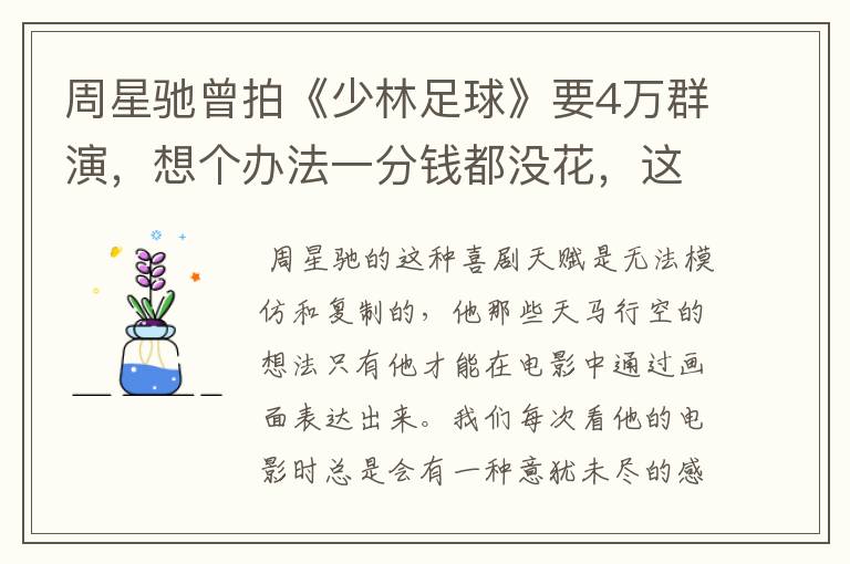 周星驰曾拍《少林足球》要4万群演,想个办法一分钱都没花,这个办法是啥?