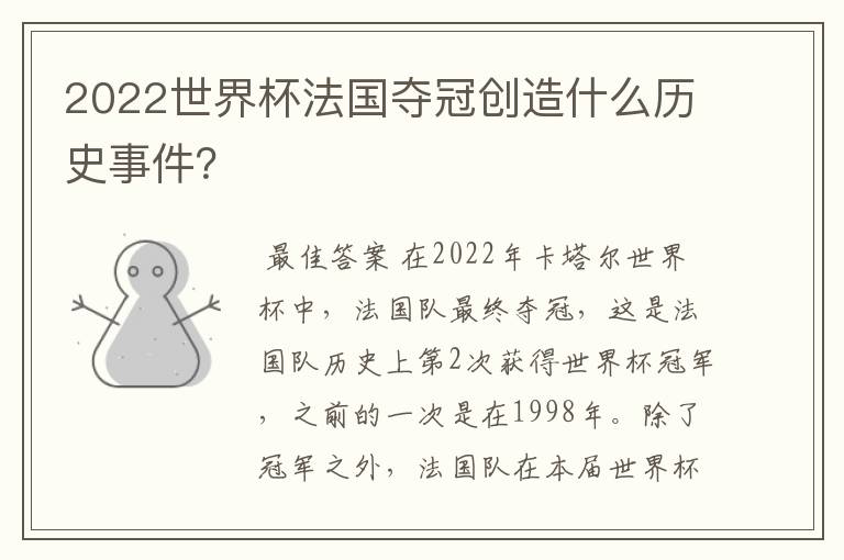 2022世界杯法国夺冠创造什么历史事件?