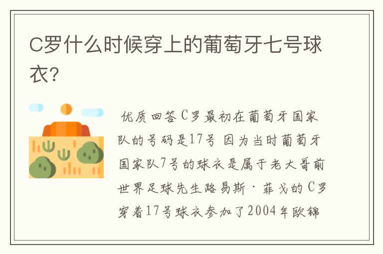 C罗什么时候穿上的葡萄牙七号球衣?