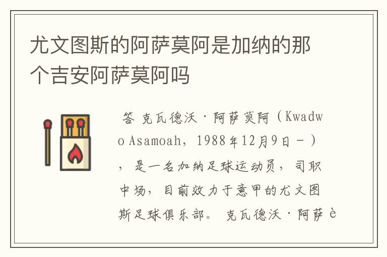 尤文图斯的阿萨莫阿是加纳的那个吉安阿萨莫阿吗