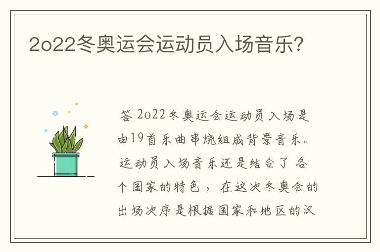 2o22冬奥运会运动员入场音乐?