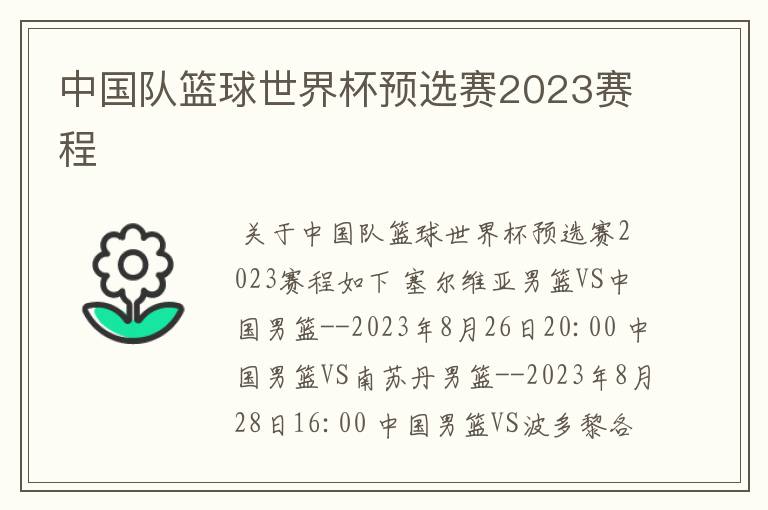 中国队篮球世界杯预选赛2023赛程