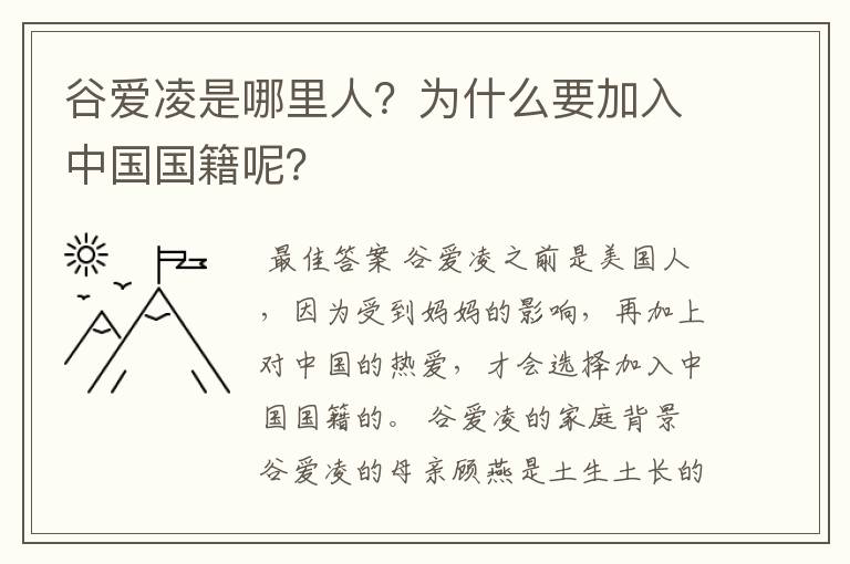 谷爱凌是哪里人?为什么要加入中国国籍呢?