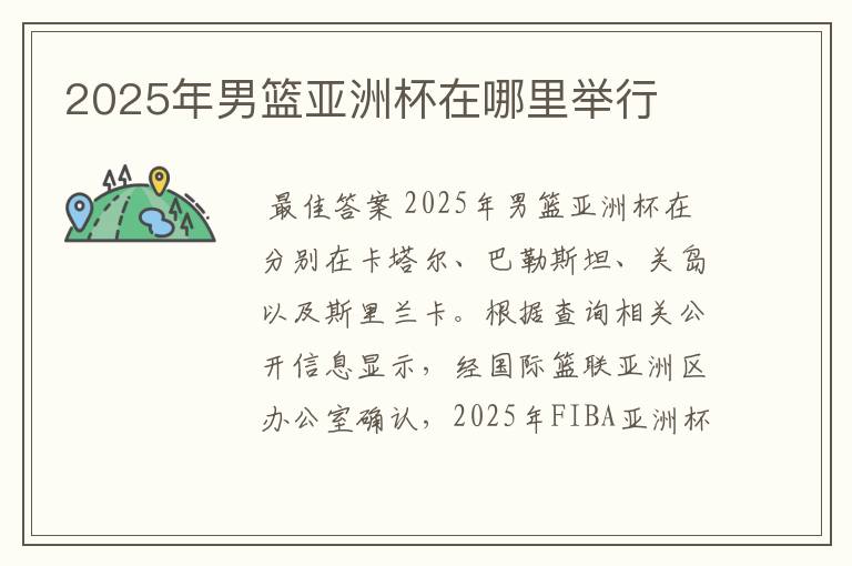 2025年男篮亚洲杯在哪里举行