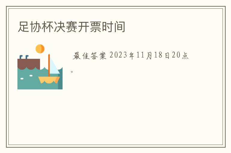 足协杯决赛开票时间