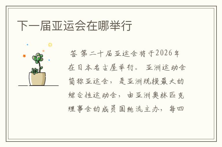 下一届亚运会在哪举行