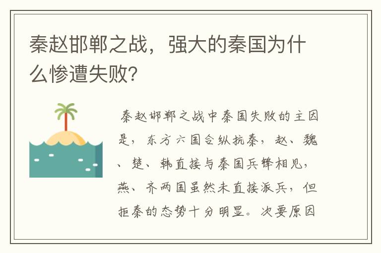 秦赵邯郸之战,强大的秦国为什么惨遭失败?