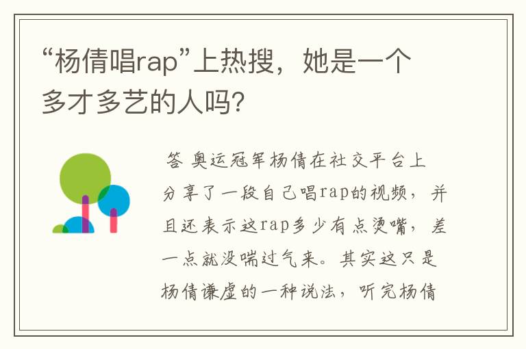 “杨倩唱rap”上热搜,她是一个多才多艺的人吗?