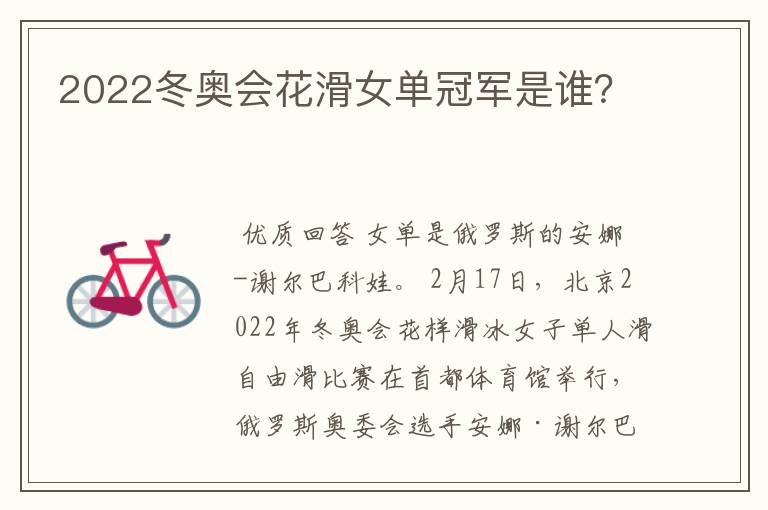 2022冬奥会花滑女单冠军是谁?