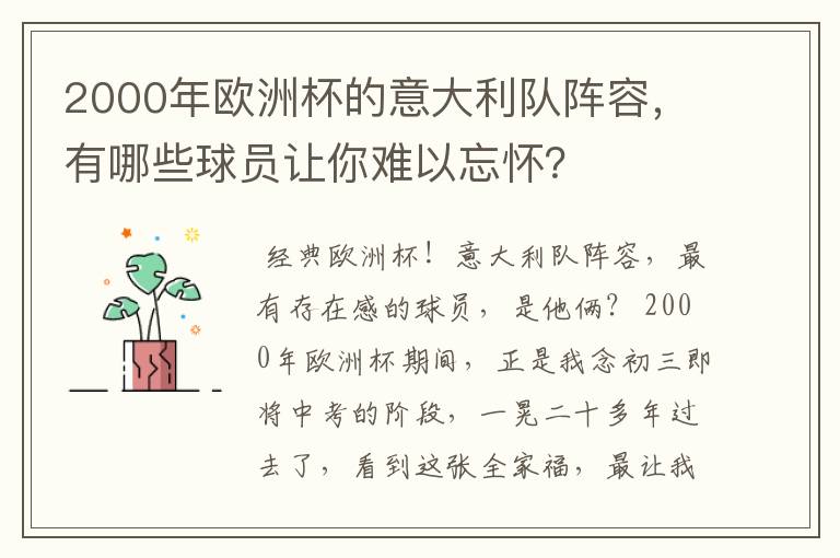 2000年欧洲杯的意大利队阵容,有哪些球员让你难以忘怀?
