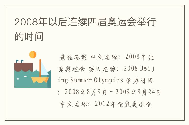 2008年以后连续四届奥运会举行的时间