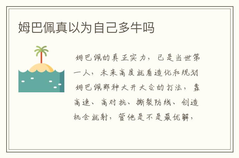 姆巴佩真以为自己多牛吗