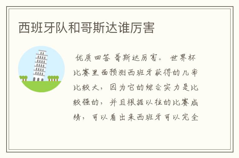 西班牙队和哥斯达谁厉害