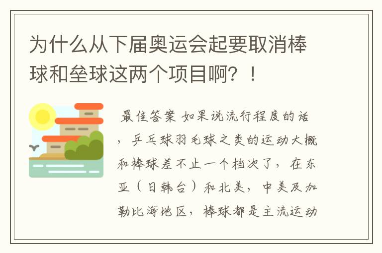 为什么从下届奥运会起要取消棒球和垒球这两个项目啊?!