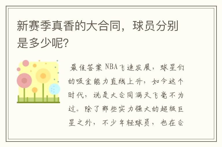 新赛季真香的大合同,球员分别是多少呢?
