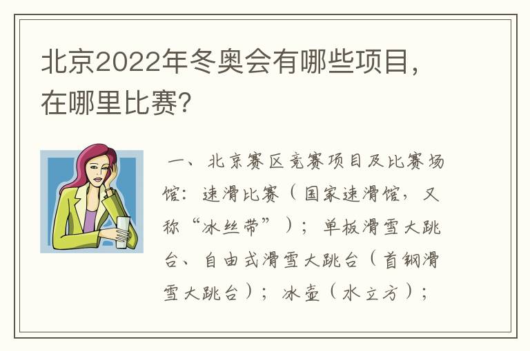 北京2022年冬奥会有哪些项目,在哪里比赛?