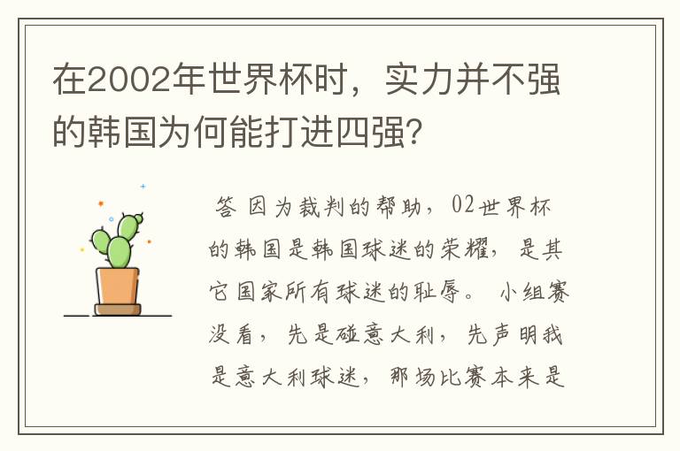 在2002年世界杯时,实力并不强的韩国为何能打进四强?