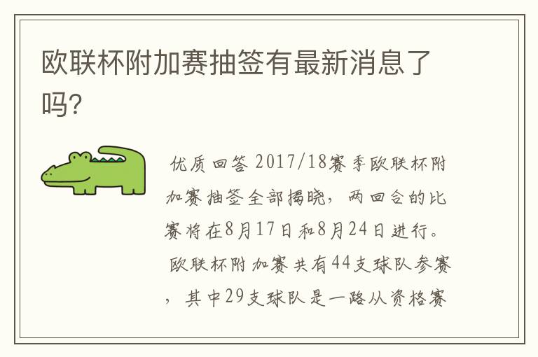 欧联杯附加赛抽签有最新消息了吗?