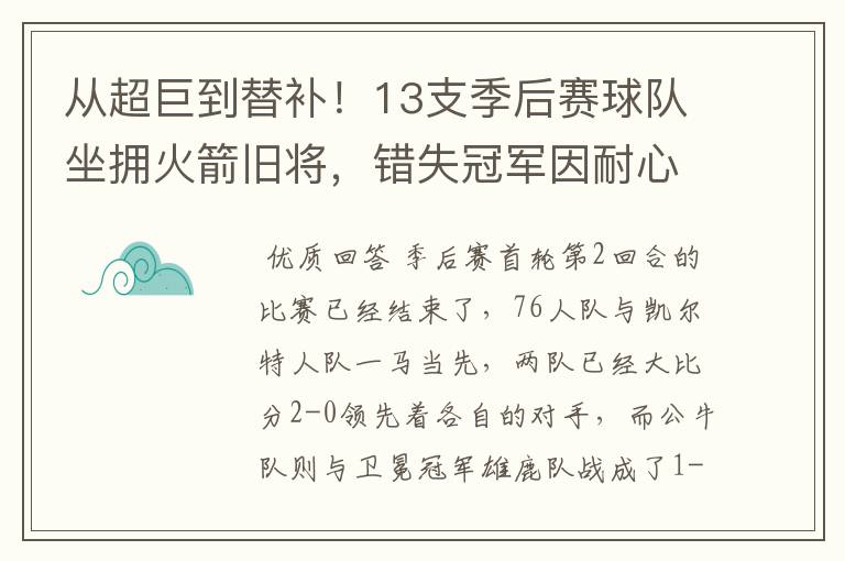 从超巨到替补!13支季后赛球队坐拥火箭旧将,错失冠军因耐心不足