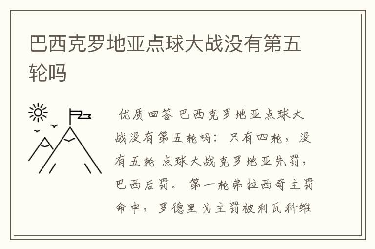 巴西克罗地亚点球大战没有第五轮吗