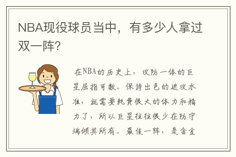 NBA现役球员当中,有多少人拿过双一阵?