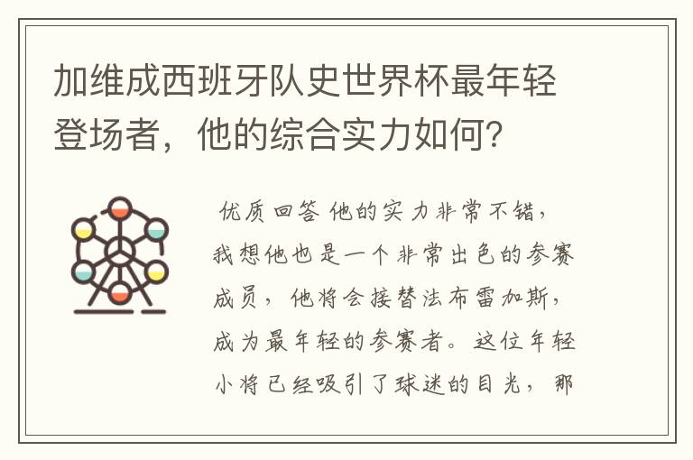 加维成西班牙队史世界杯最年轻登场者，他的综合实力如何？