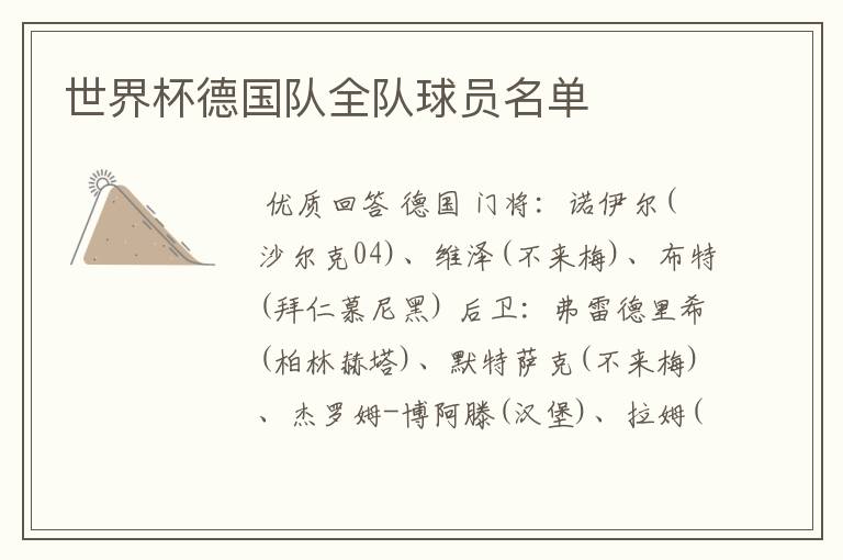 世界杯德国队全队球员名单
