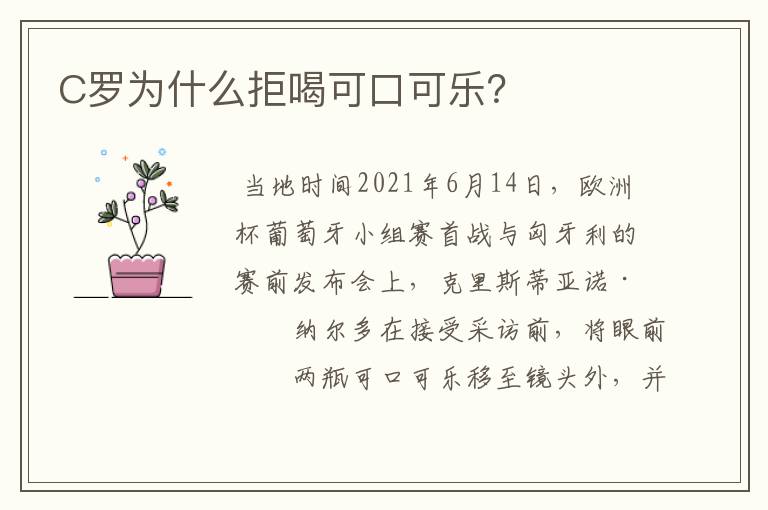 C罗为什么拒喝可口可乐?