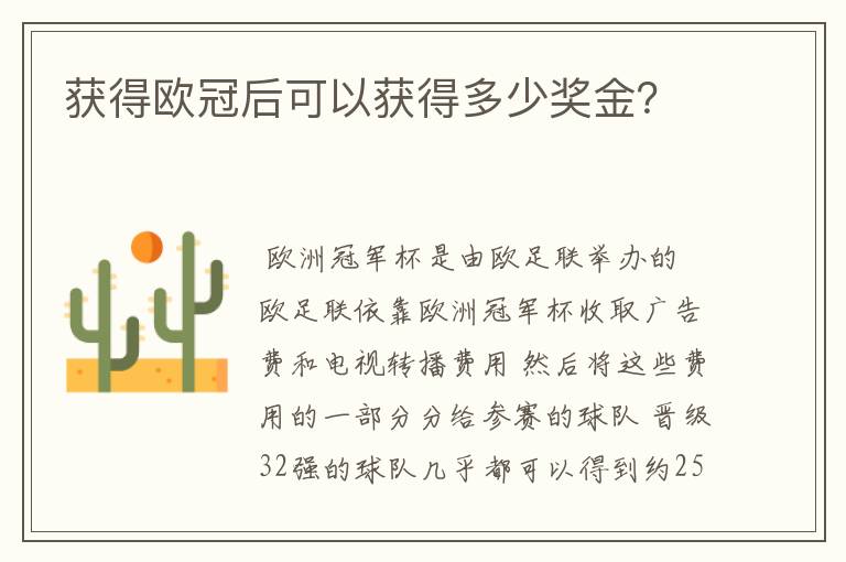获得欧冠后可以获得多少奖金?