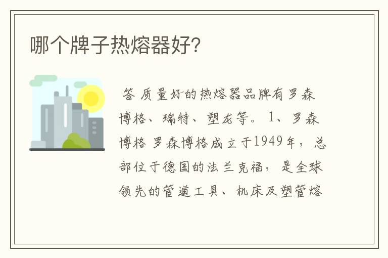 哪个牌子热熔器好?