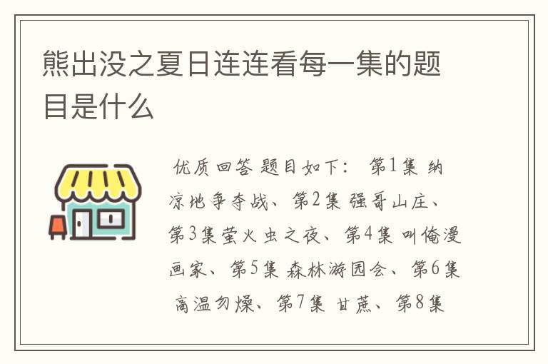 熊出没之夏日连连看每一集的题目是什么