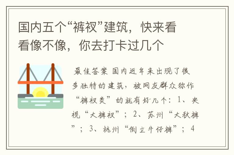 国内五个“裤衩”建筑,快来看看像不像,你去打卡过几个