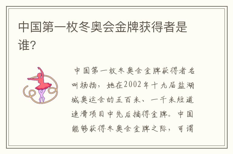 中国第一枚冬奥会金牌获得者是谁?