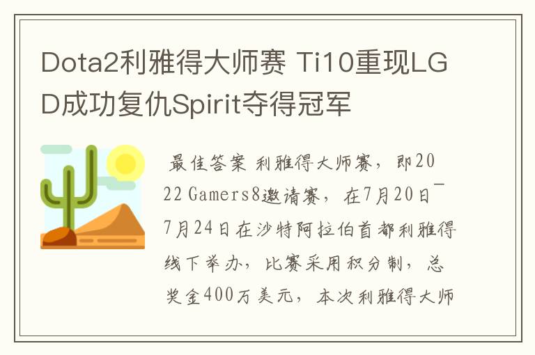 Dota2利雅得大师赛 Ti10重现LGD成功复仇Spirit夺得冠军