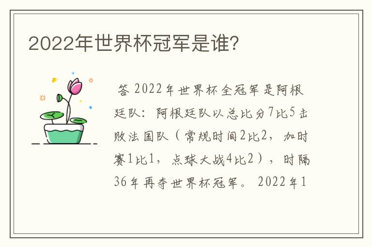 2022年世界杯冠军是谁?