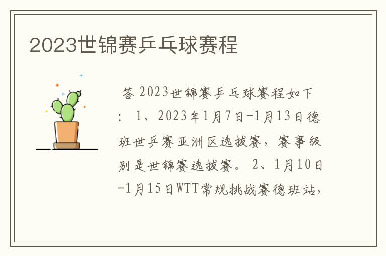 2023世锦赛乒乓球赛程