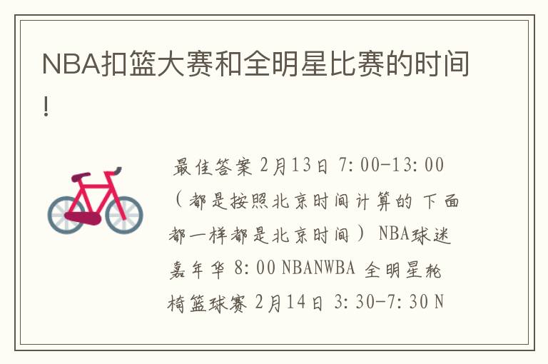 NBA扣篮大赛和全明星比赛的时间!
