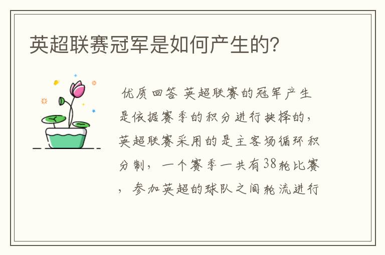英超联赛冠军是如何产生的?