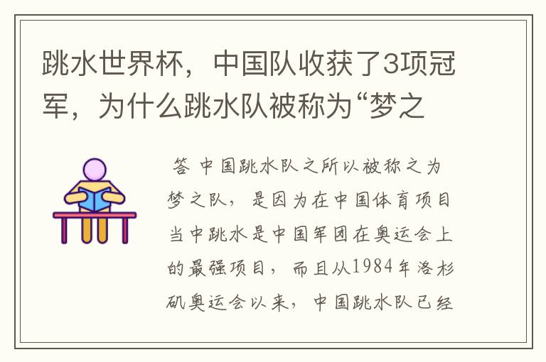 跳水世界杯,中国队收获了3项冠军,为什么跳水队被称为“梦之队”?