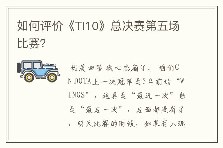 如何评价《TI10》总决赛第五场比赛?