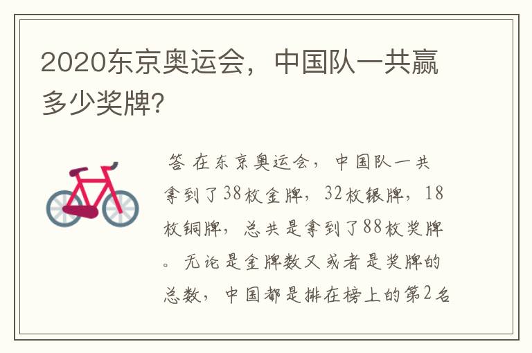 2020东京奥运会,中国队一共赢多少奖牌?