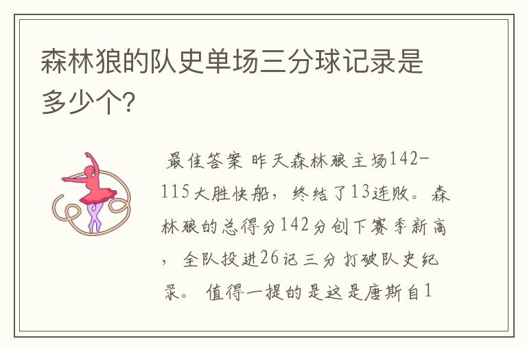 森林狼的队史单场三分球记录是多少个?