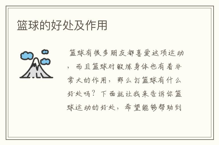 篮球的好处及作用