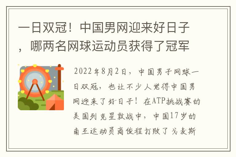 一日双冠!中国男网迎来好日子,哪两名网球运动员获得了冠军?