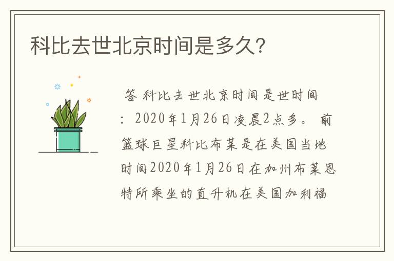 科比去世北京时间是多久?